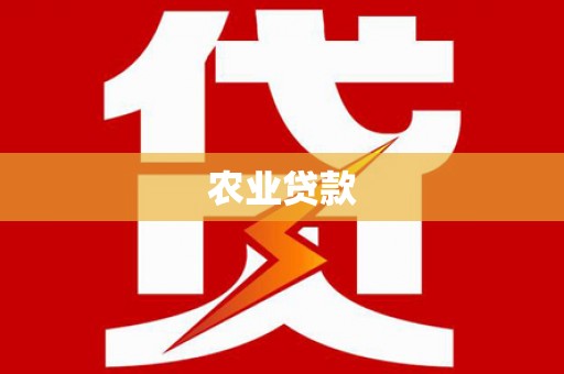 礁溪农业贷款