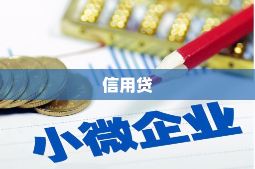 礁溪信用贷