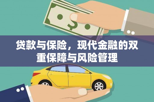 礁溪贷款与保险，现代金融的双重保障与风险管理