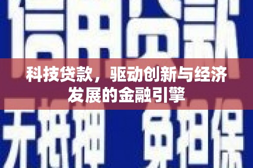 礁溪科技贷款，驱动创新与经济发展的金融引擎