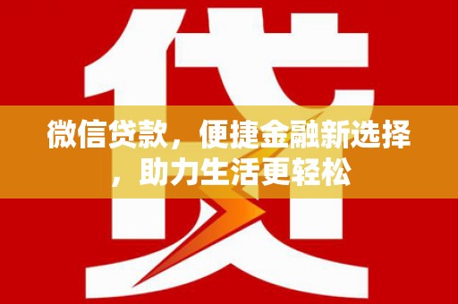 礁溪微信贷款，便捷金融新选择，助力生活更轻松