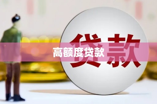 礁溪高额度贷款
