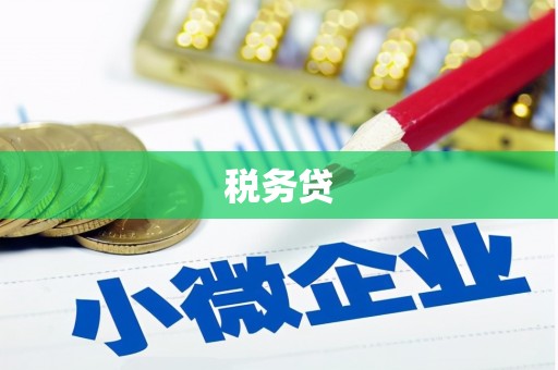 礁溪税务贷
