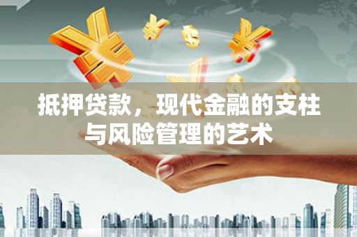 礁溪抵押贷款，现代金融的支柱与风险管理的艺术