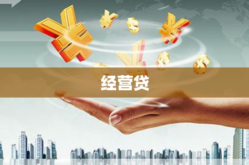 礁溪经营贷