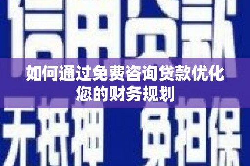 礁溪如何通过免费咨询贷款优化您的财务规划