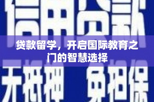 礁溪贷款留学，开启国际教育之门的智慧选择