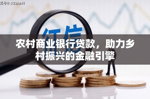 礁溪农村商业银行贷款，助力乡村振兴的金融引擎