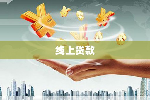 礁溪线上贷款