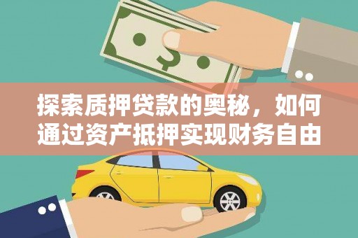 礁溪探索质押贷款的奥秘，如何通过资产抵押实现财务自由