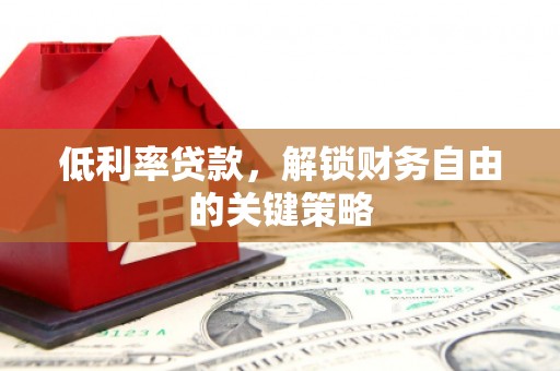 礁溪低利率贷款，解锁财务自由的关键策略