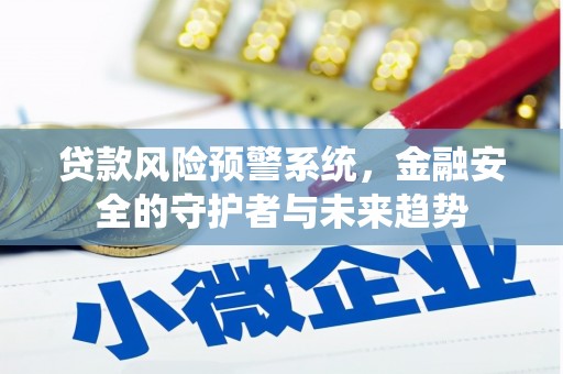 礁溪贷款风险预警系统，金融安全的守护者与未来趋势