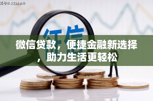 礁溪微信贷款，便捷金融新选择，助力生活更轻松