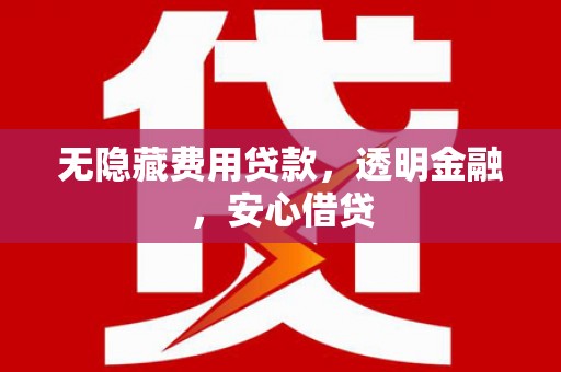 礁溪无隐藏费用贷款，透明金融，安心借贷