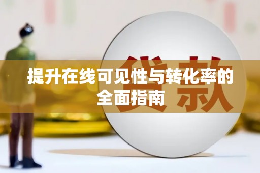 礁溪提升在线可见性与转化率的全面指南