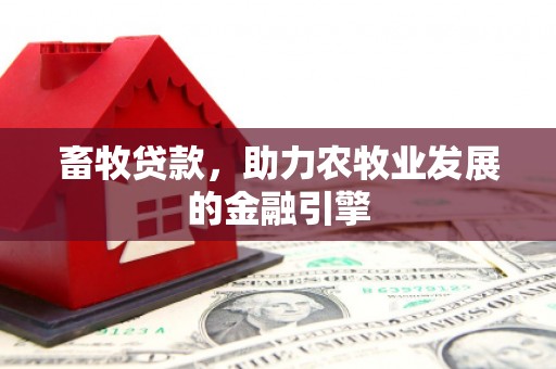 礁溪畜牧贷款，助力农牧业发展的金融引擎