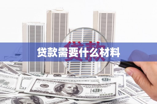 礁溪贷款需要什么材料