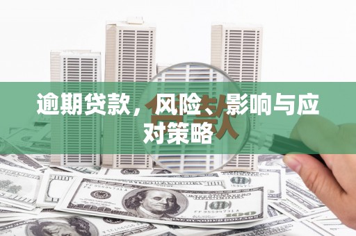 礁溪逾期贷款，风险、影响与应对策略