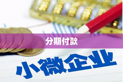 礁溪分期付款