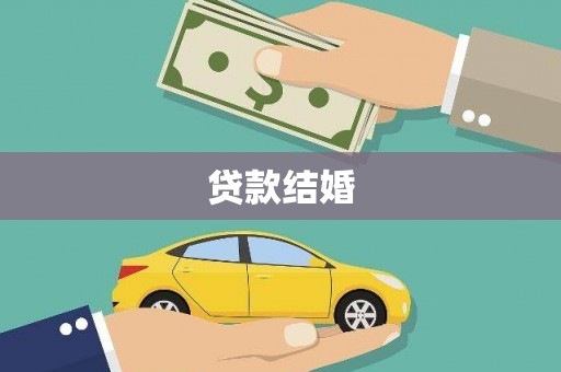 礁溪贷款结婚