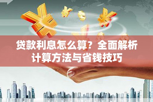 礁溪贷款利息怎么算？全面解析计算方法与省钱技巧