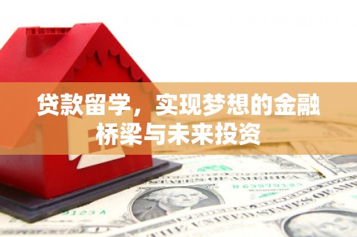 礁溪贷款留学，实现梦想的金融桥梁与未来投资