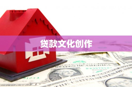 礁溪贷款文化创作