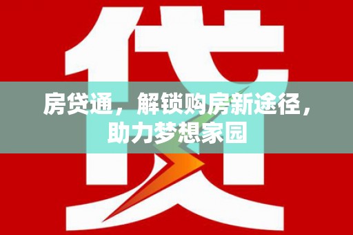 礁溪房贷通，解锁购房新途径，助力梦想家园