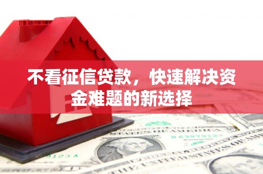 礁溪不看征信贷款，快速解决资金难题的新选择