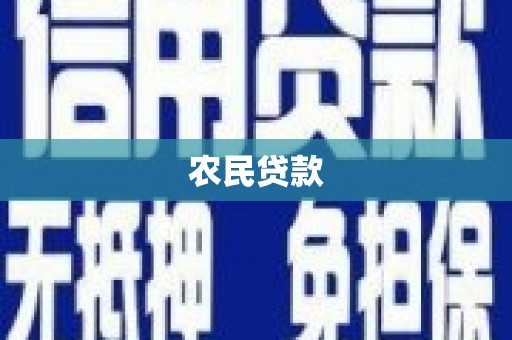 礁溪农民贷款