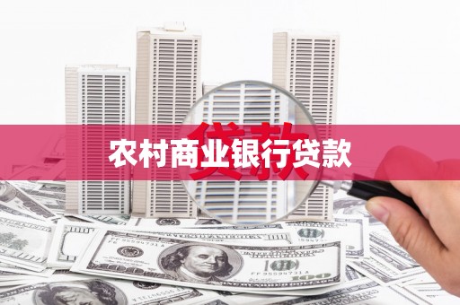 礁溪农村商业银行贷款