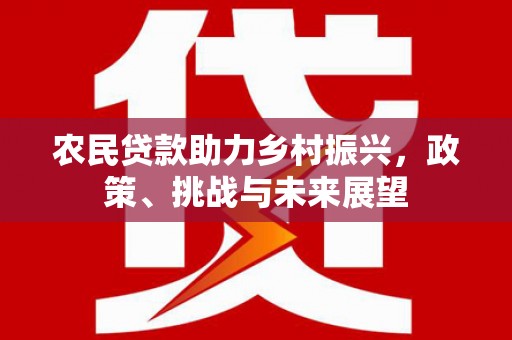 礁溪农民贷款助力乡村振兴，政策、挑战与未来展望