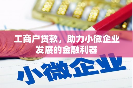 礁溪工商户贷款，助力小微企业发展的金融利器