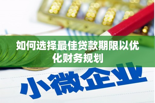 礁溪如何选择最佳贷款期限以优化财务规划
