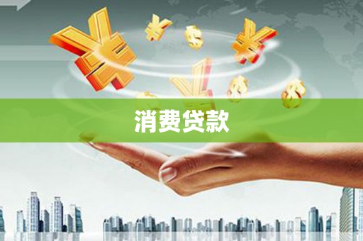 礁溪消费贷款