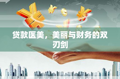 礁溪贷款医美，美丽与财务的双刃剑