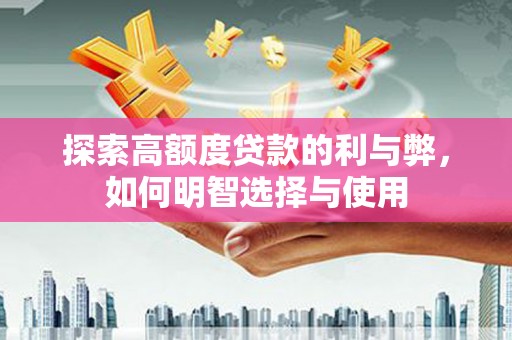礁溪探索高额度贷款的利与弊，如何明智选择与使用