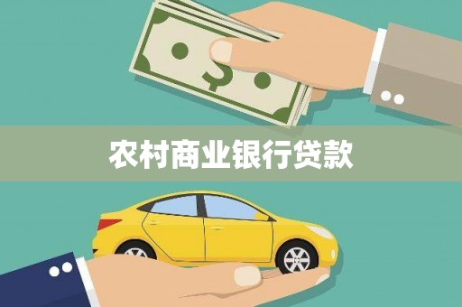 礁溪农村商业银行贷款
