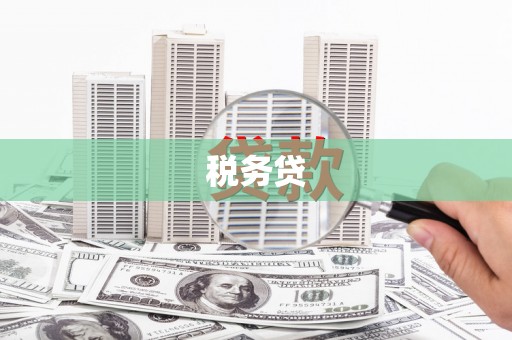 礁溪税务贷