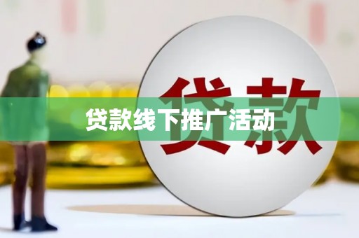 礁溪贷款线下推广活动
