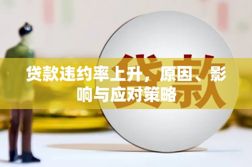 礁溪贷款违约率上升，原因、影响与应对策略