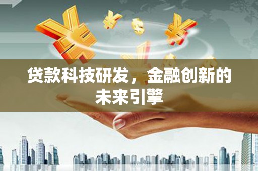礁溪贷款科技研发，金融创新的未来引擎