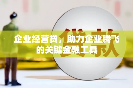 礁溪企业经营贷，助力企业腾飞的关键金融工具