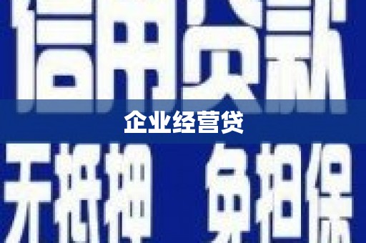礁溪企业经营贷