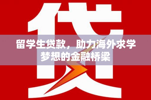 礁溪留学生贷款，助力海外求学梦想的金融桥梁