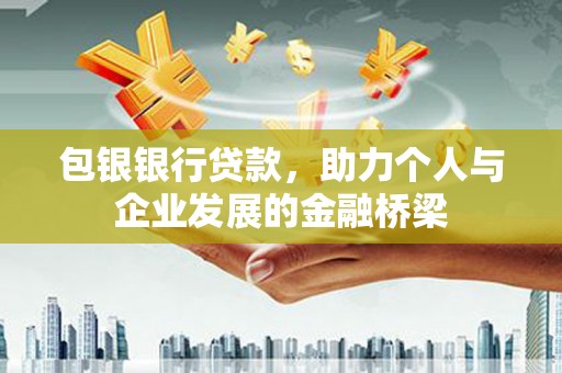 礁溪包银银行贷款，助力个人与企业发展的金融桥梁
