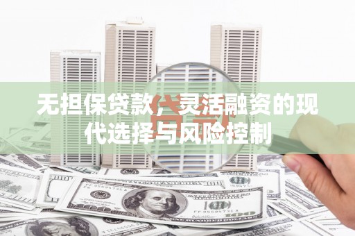 礁溪无担保贷款，灵活融资的现代选择与风险控制