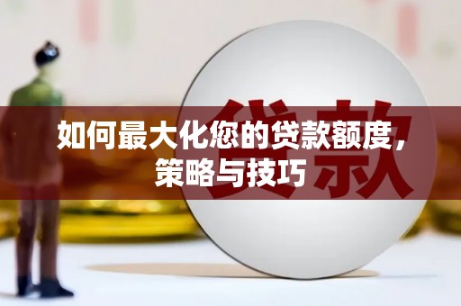 礁溪如何最大化您的贷款额度，策略与技巧