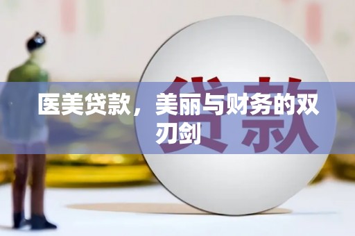礁溪医美贷款，美丽与财务的双刃剑