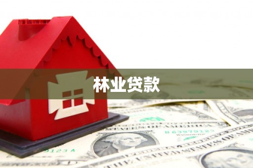 礁溪林业贷款